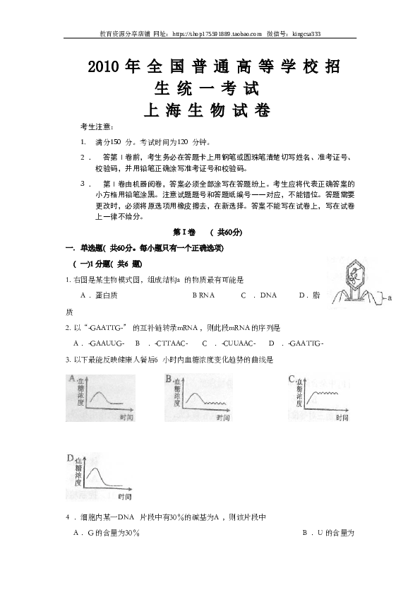 2010年上海市高中毕业统一学业考试生物试卷（word版）.doc
