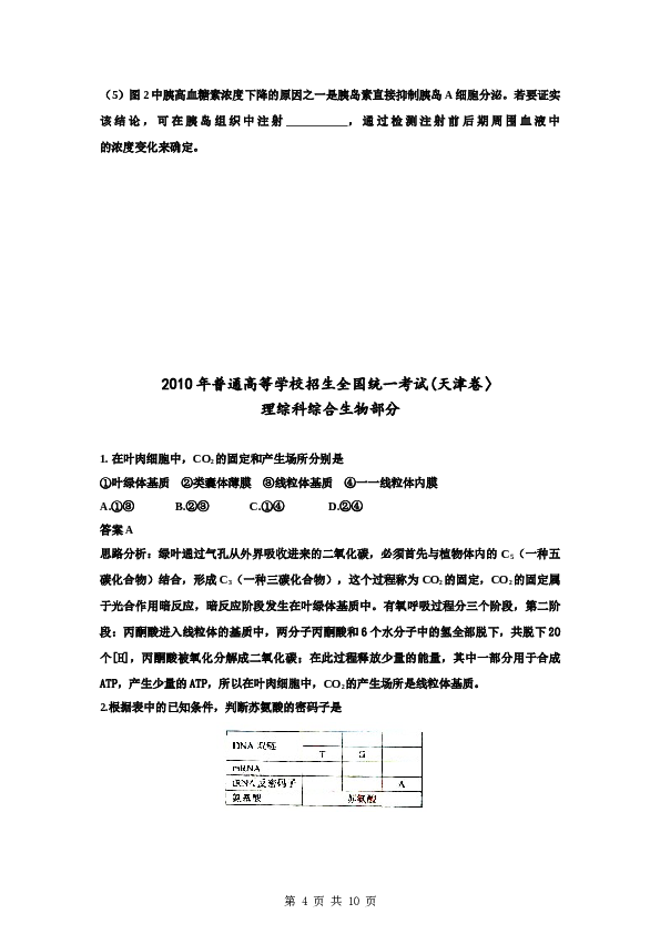 2010年天津高考生物试题及答案.doc