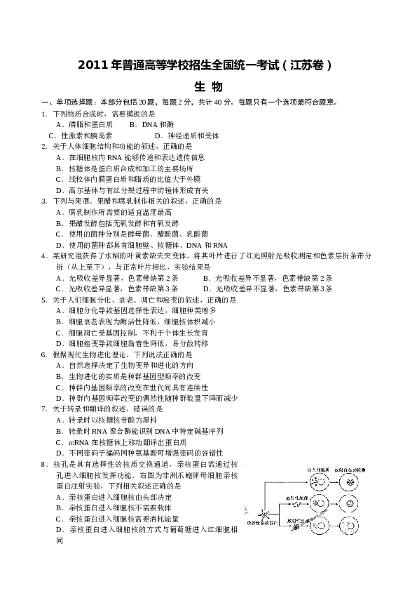 2011年江苏高考生物试题及答案.doc