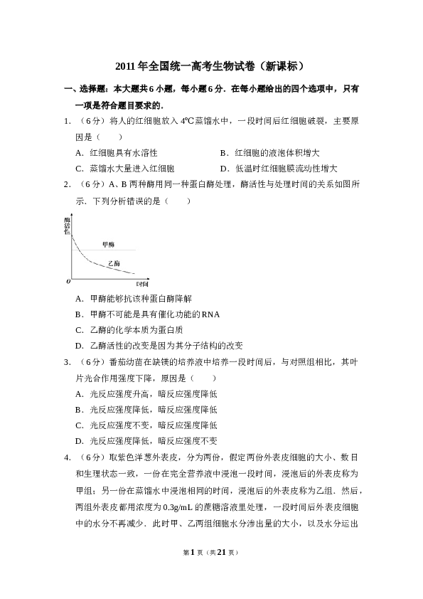 2011年全国统一高考生物试卷（新课标）（含解析版）.doc