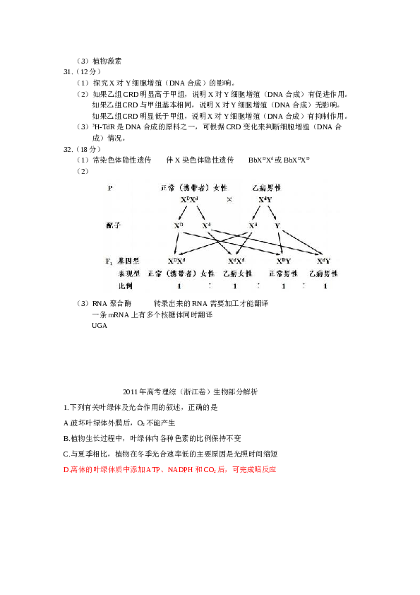 2011年浙江省高考理综生物试题与答案.docx