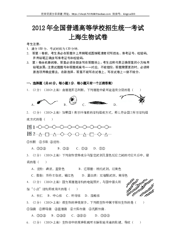 2012年上海市高中毕业统一学业考试生物试卷（word解析版）.doc