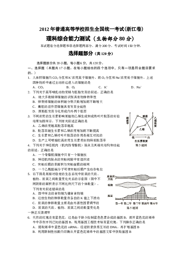 2012年浙江省高考理综生物试题与答案.docx