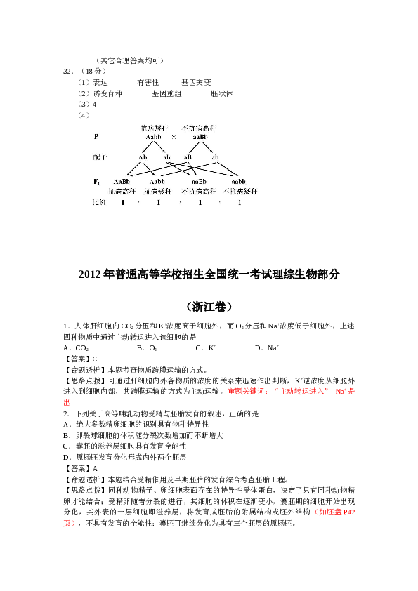 2012年浙江省高考理综生物试题与答案.docx