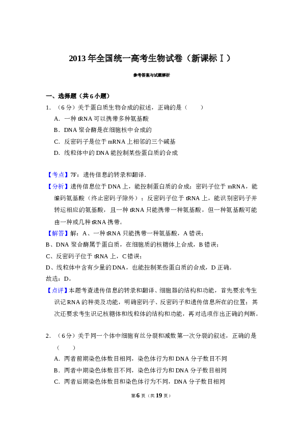 2013年全国统一高考生物试卷（新课标ⅰ）（含解析版）.doc