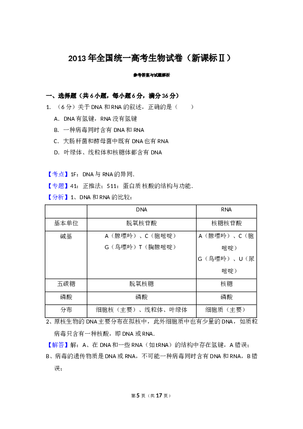 2013年全国统一高考生物试卷（新课标ⅱ）（含解析版）.doc