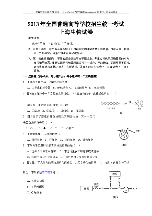 2013年上海市高中毕业统一学业考试生物试卷（word解析版）.doc