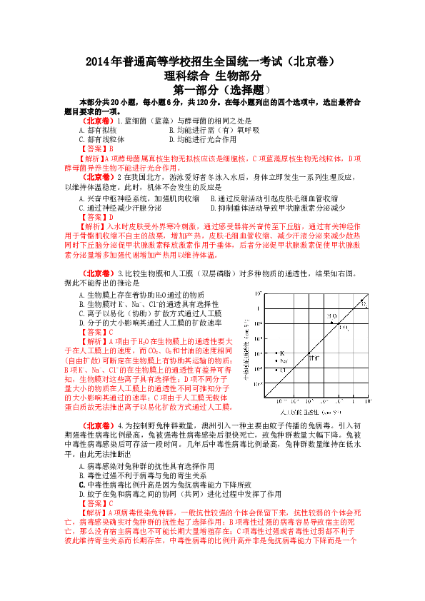 2014年北京高考生物试题及答案.doc