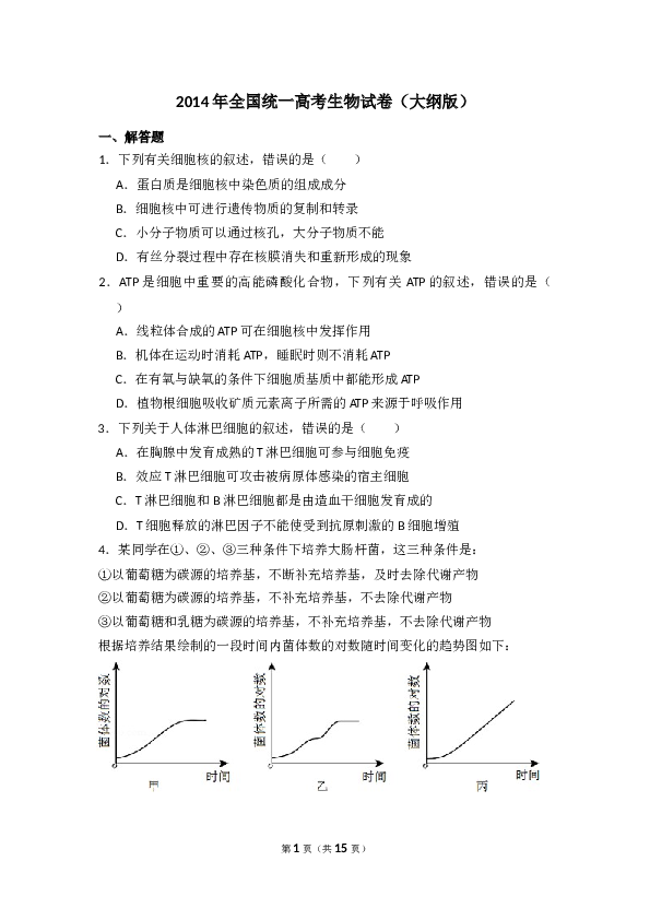 2014年全国统一高考生物试卷（大纲版）（含解析版）.doc