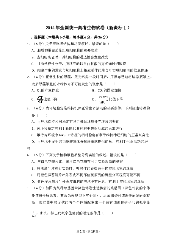 2014年全国统一高考生物试卷（新课标ⅰ）（含解析版）.doc