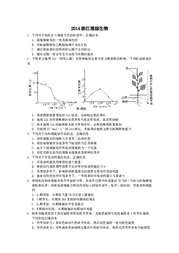 2014年浙江省高考理综生物试题与答案.docx