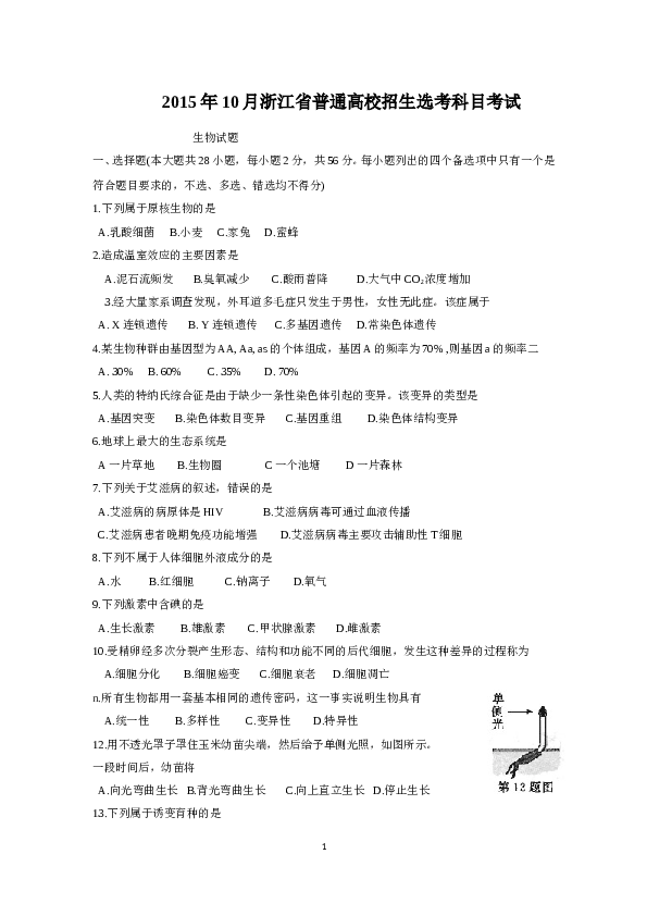 2015年10月浙江省生物选考试卷和答案.doc