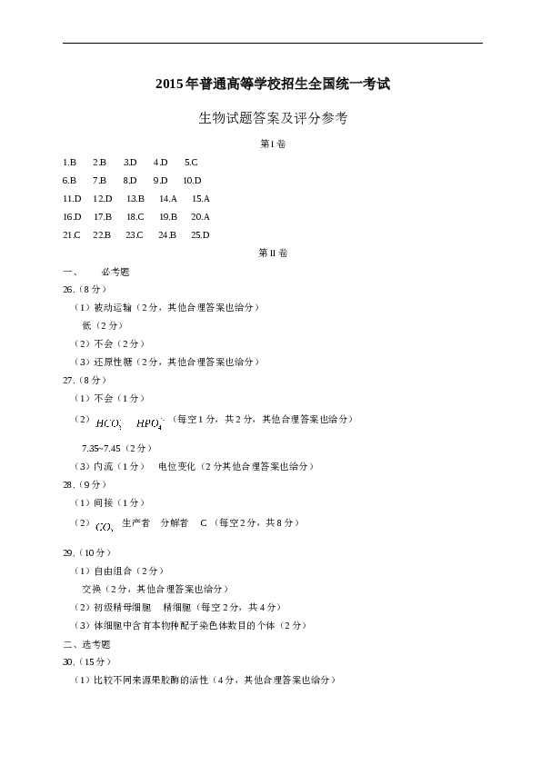 2015年高考海南省生物试题及答案.doc