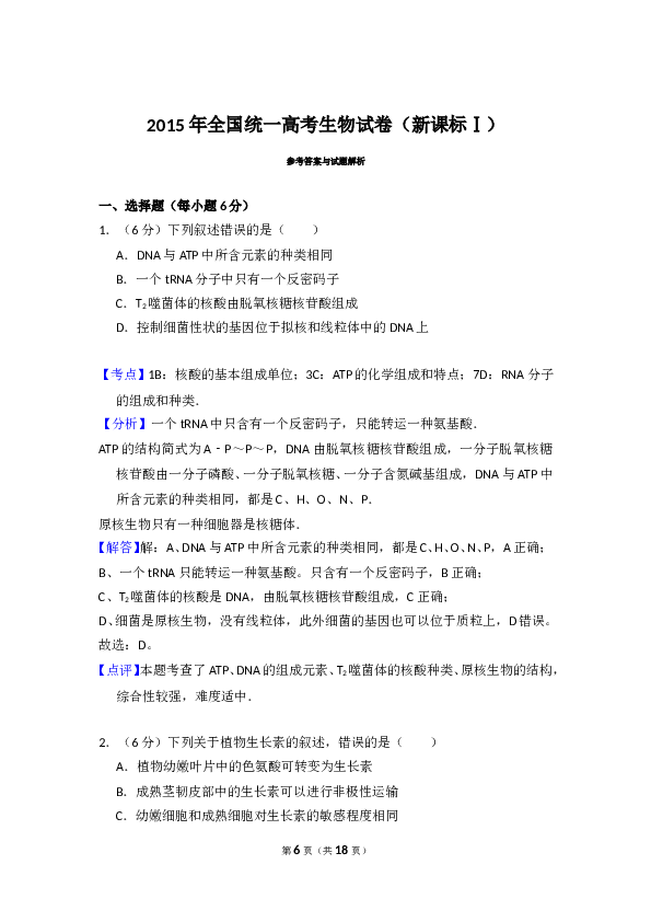 2015年全国统一高考生物试卷（新课标ⅰ）（含解析版）.doc