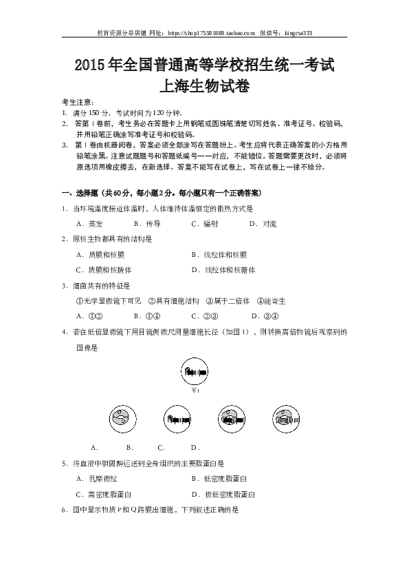 2015年上海市高中毕业统一学业考试生物试卷（word解析版）.doc