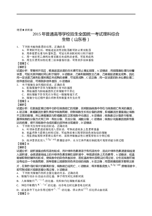 2015年山东高考生物真题试卷(含答案).docx