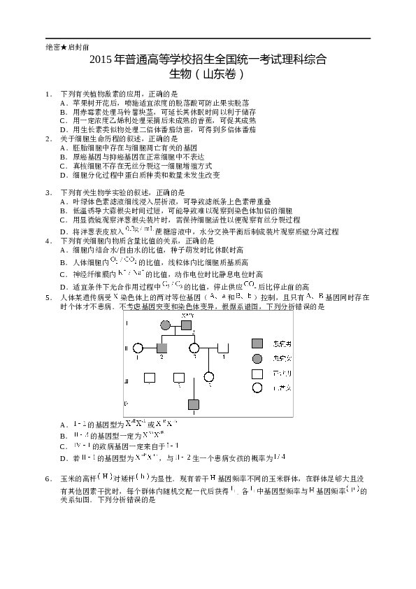 2015年山东高考生物真题试卷(含答案).docx