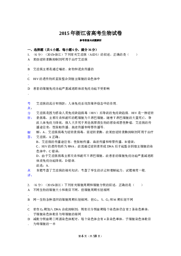 2015年浙江省高考理综生物试题与答案.doc
