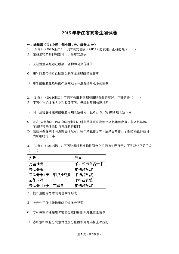 2015年浙江省高考理综生物试题与答案.doc