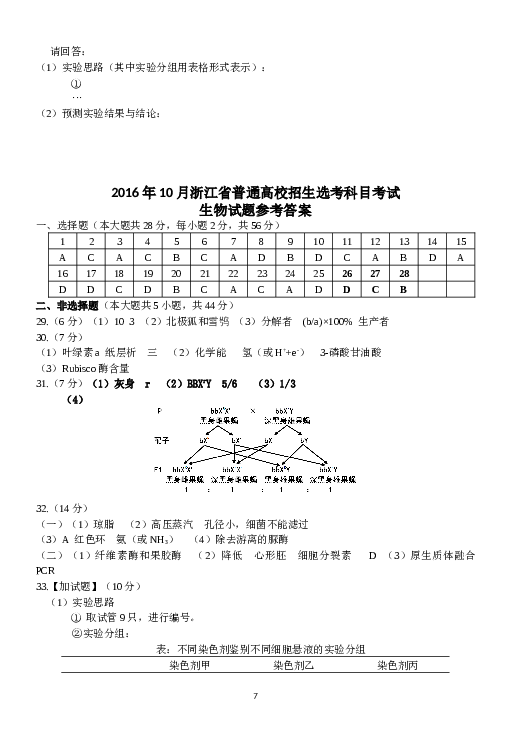 2016年10月浙江省生物选考试卷和答案.docx