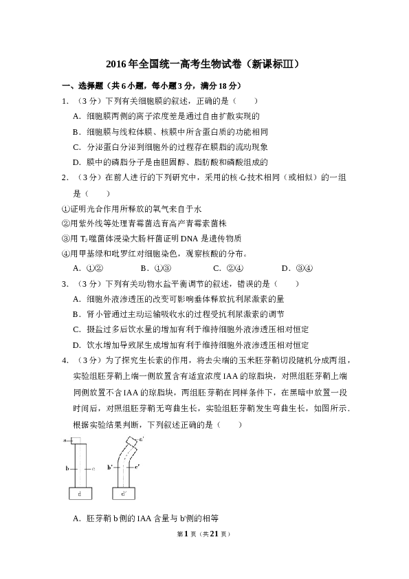 2016年全国统一高考生物试卷（新课标ⅲ）（含解析版）.doc