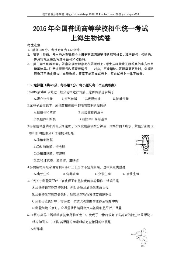 2016年上海市高中毕业统一学业考试生物试卷（word解析版）.doc