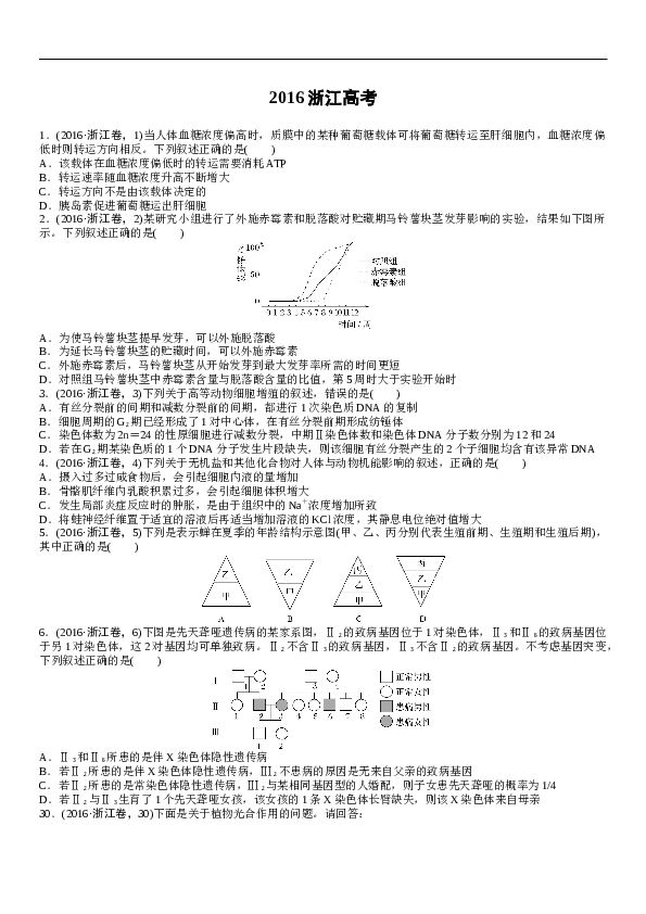 2016年浙江省高考理综生物试题与答案.docx