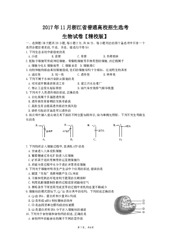 2017年11月浙江省生物选考试卷和答案.docx