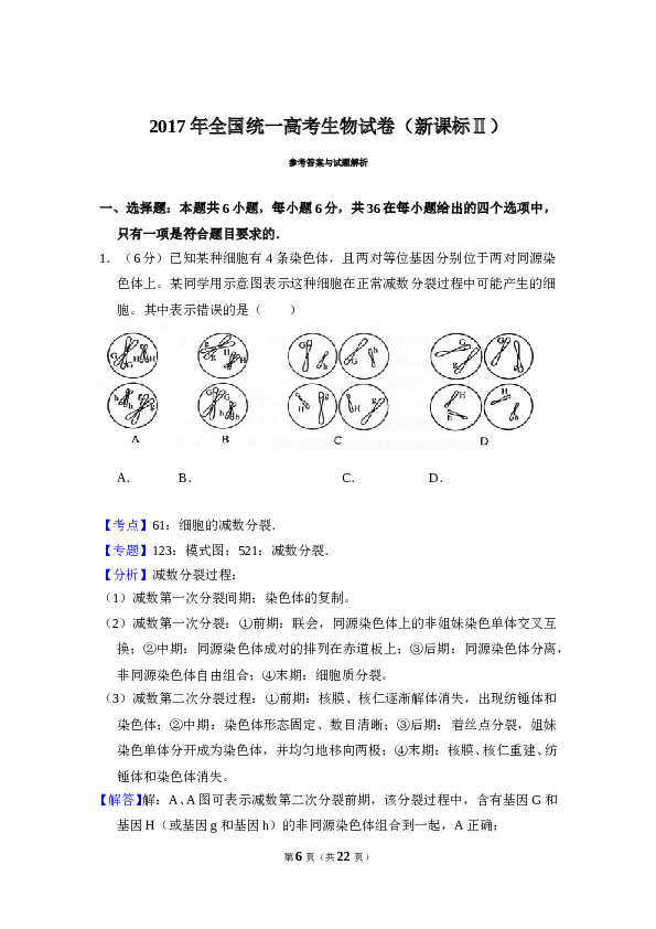 2017年全国统一高考生物试卷（新课标ⅱ）（含解析版）.doc