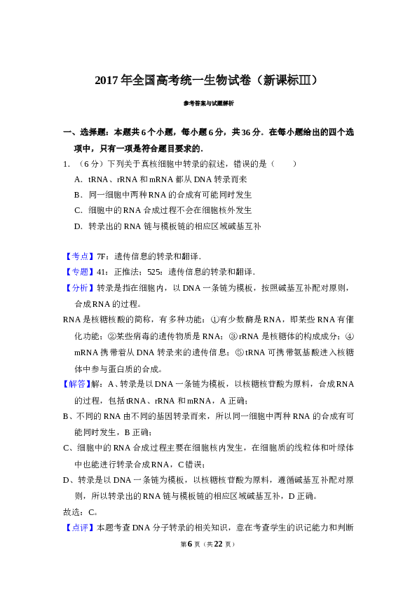 2017年全国统一高考生物试卷（新课标ⅲ）（含解析版）.doc