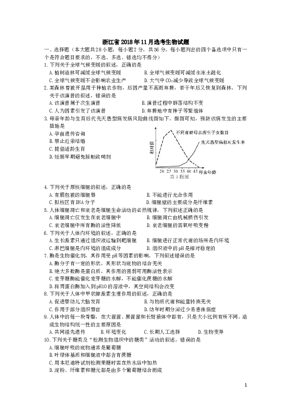 2018年11月浙江省生物选考试卷和答案.doc