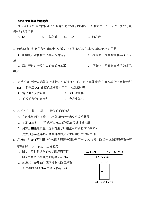 2018年北京高考生物试题及答案.docx