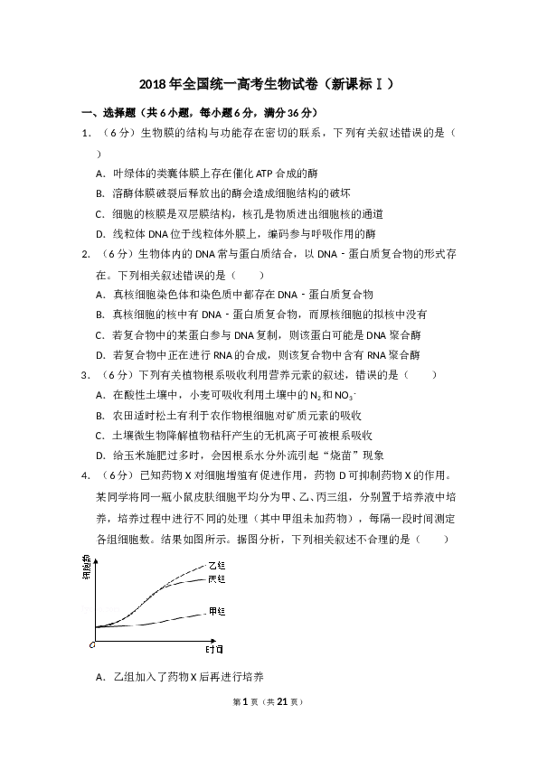 2018年全国统一高考生物试卷（新课标ⅰ）（含解析版）.doc