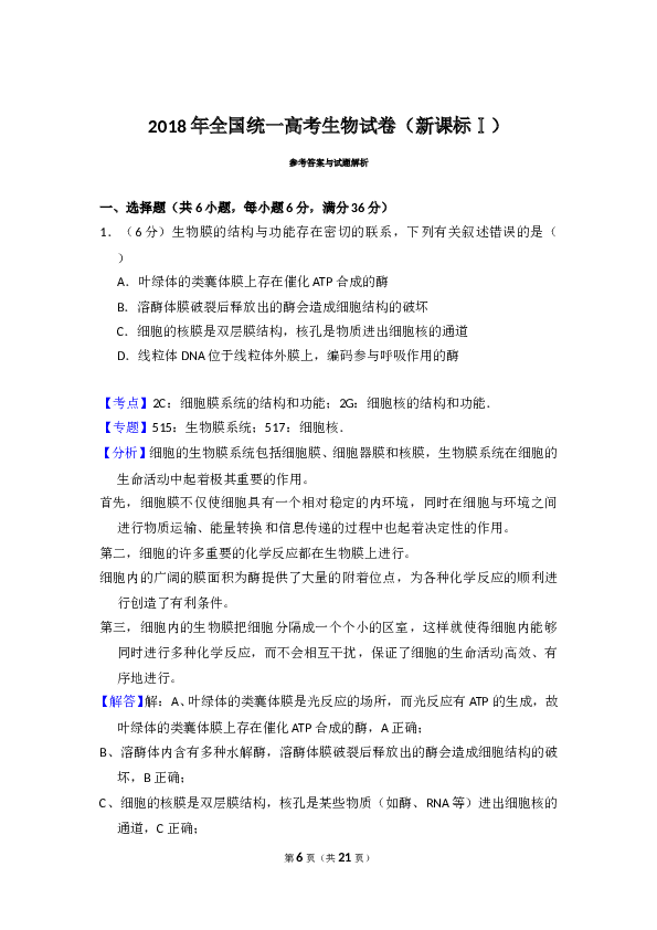 2018年全国统一高考生物试卷（新课标ⅰ）（含解析版）.doc