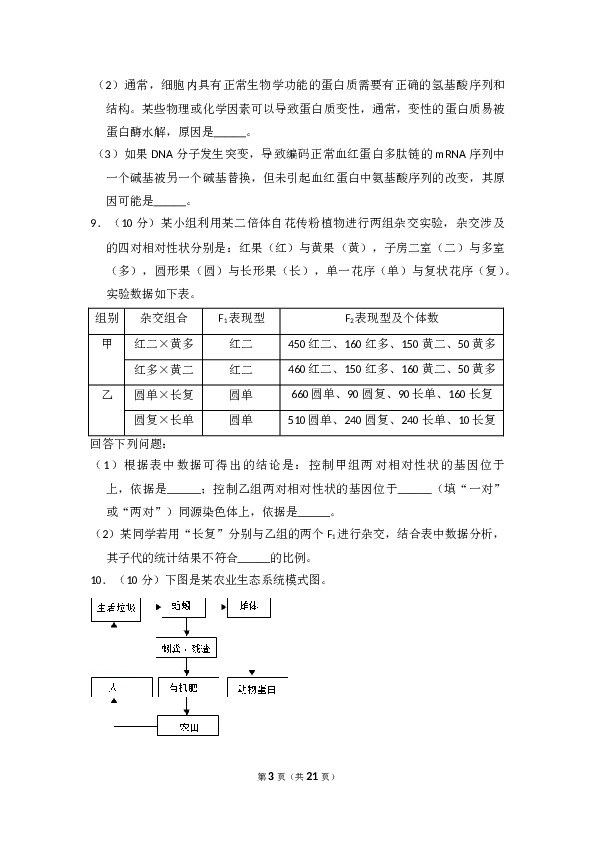 2018年全国统一高考生物试卷（新课标ⅲ）（含解析版）.doc