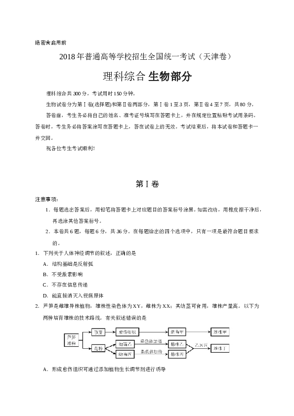 2018年天津高考生物试题及答案.doc