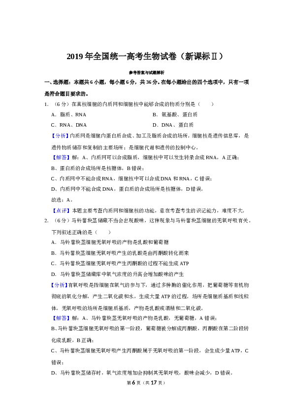 2019年全国统一高考生物试卷（新课标ⅱ）（含解析版）.doc