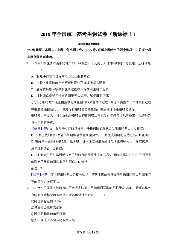 2019年全国统一高考生物试卷（新课标ⅰ）（含解析版）.doc