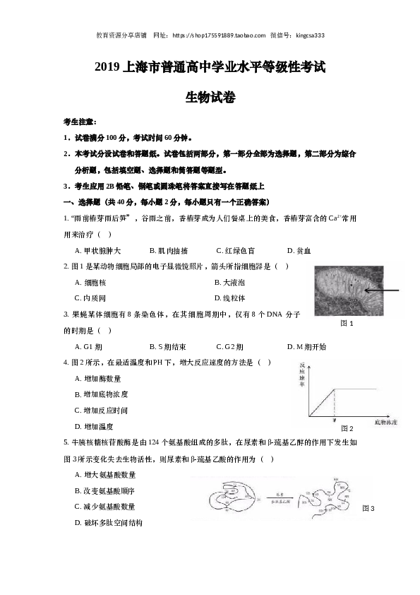 2019年上海市高中毕业统一学业考试生物试卷（word回忆版）.docx