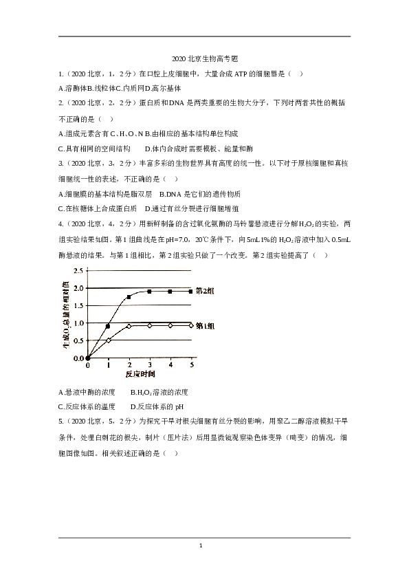 2020年北京市高考生物试卷（原卷版）.doc