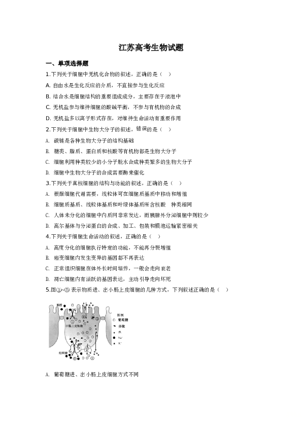 2020年江苏高考生物试卷及答案.doc