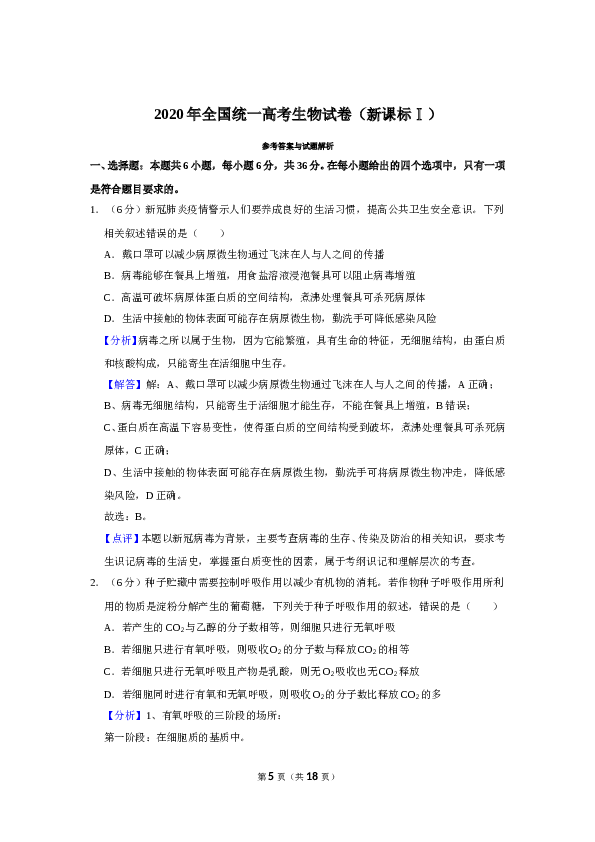 2020年全国统一高考生物试卷（新课标ⅰ）（含解析版）.doc