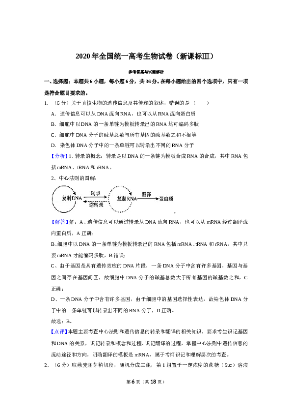 2020年全国统一高考生物试卷（新课标ⅲ）（含解析版）.doc