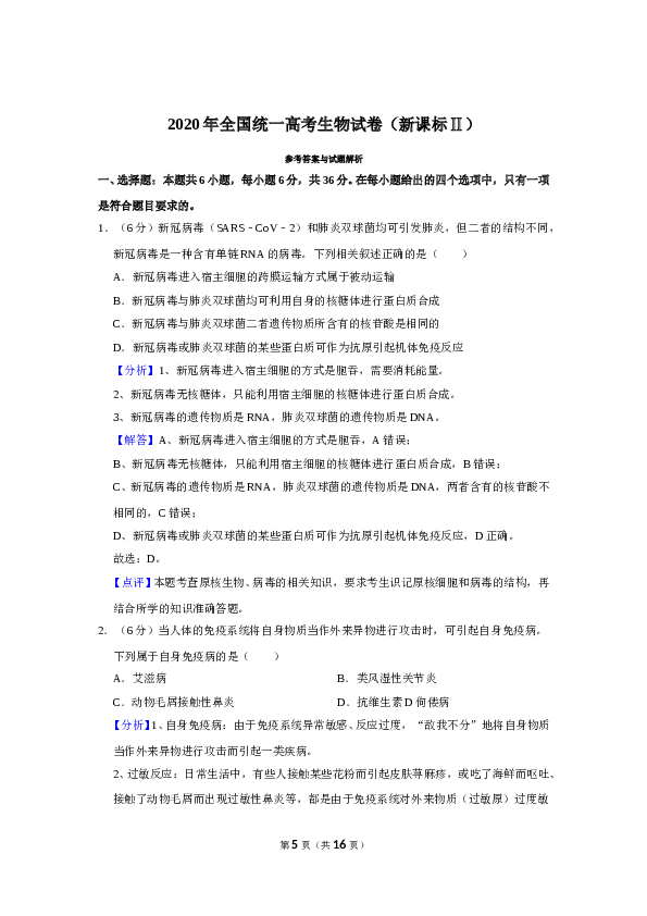 2020年全国统一高考生物试卷（新课标ⅱ）（含解析版）.doc