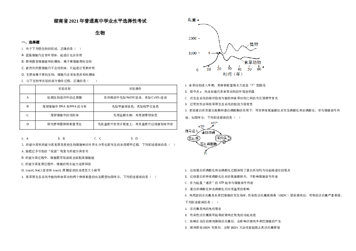 2021年湖南高考生物（新高考）A3 Word版（原卷版）.doc