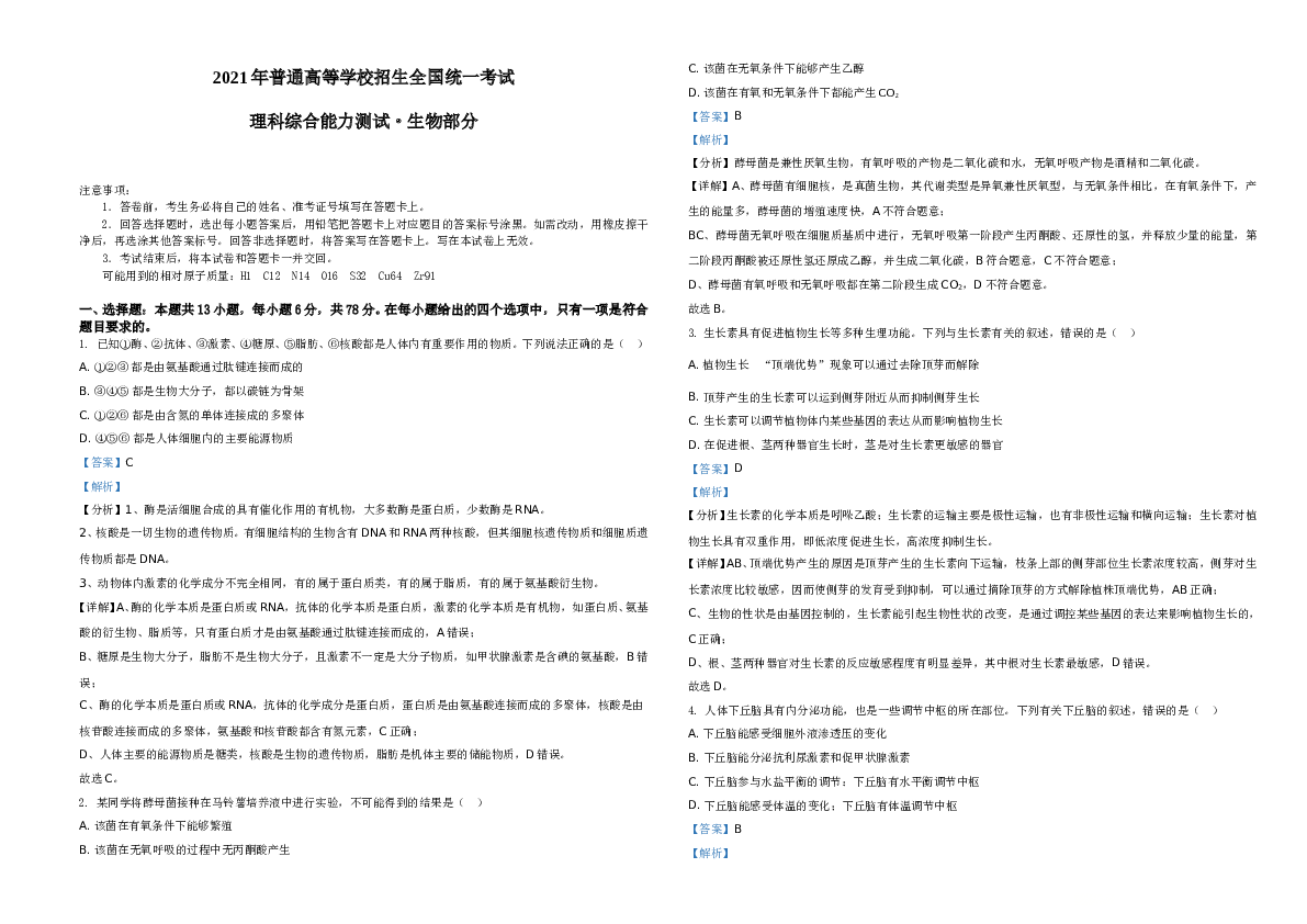 2021年全国统一高考生物试卷（全国甲卷）A3 Word版（解析版）A3.doc