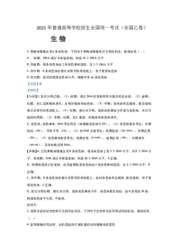 2021年全国统一高考生物试卷（新课标ⅰ）（含解析版）.doc