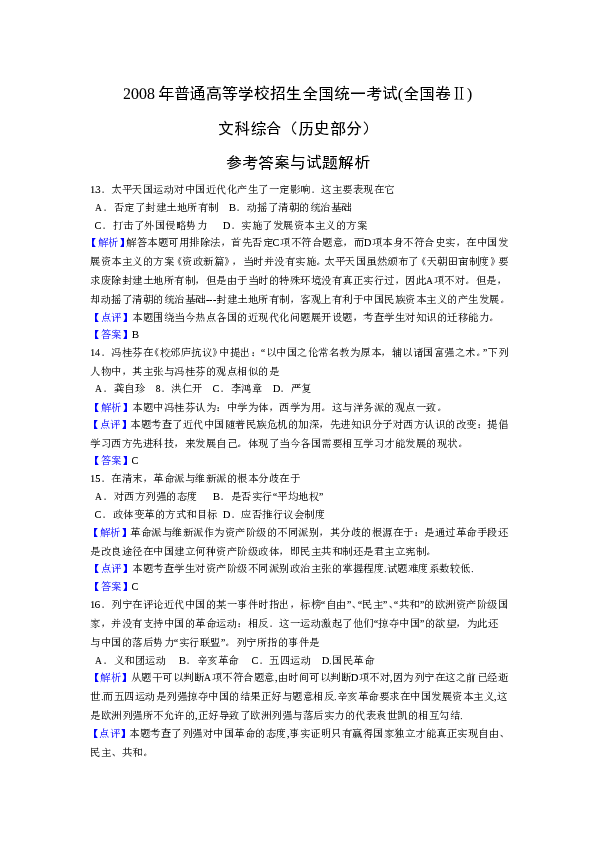 2008年全国统一高考历史试卷（全国卷ⅱ）（含解析版）.doc