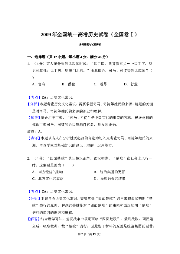 2009年全国统一高考历史试卷（全国卷ⅰ）（含解析版）.doc