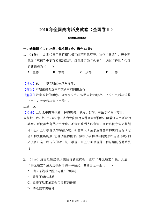 2010年全国统一高考历史试卷（全国卷ⅱ）（含解析版）.doc